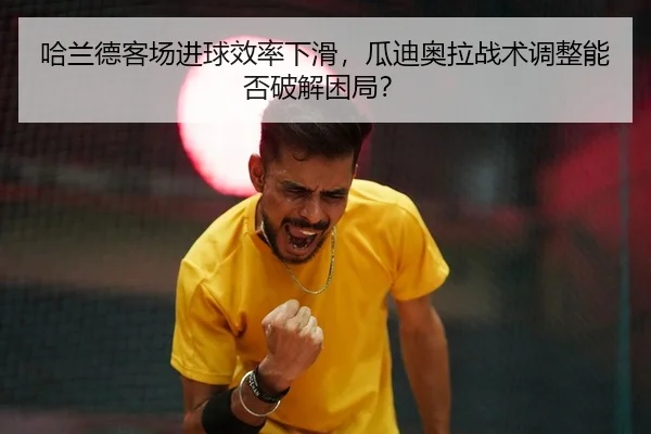 ha-lan-de-ke-chang-jin-qiu-xiao-lv-xia-hua-gua-di-ao-la-zhan-shu-tiao-zheng-neng-fou-po-jie-kun-ju-2-177.jpg